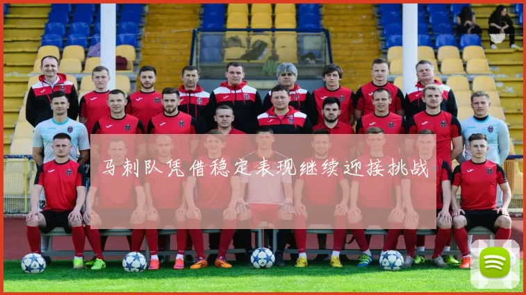 马刺队凭借稳定表现继续迎接挑战