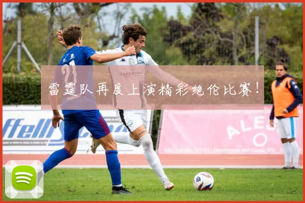 雷霆队再度上演精彩绝伦比赛！