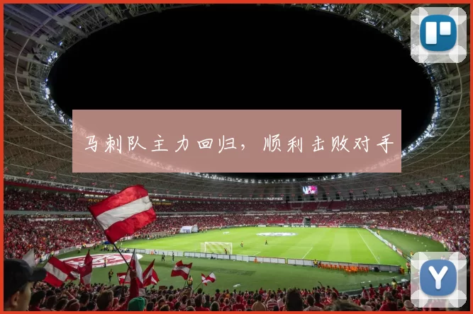 马刺队主力回归，顺利击败对手