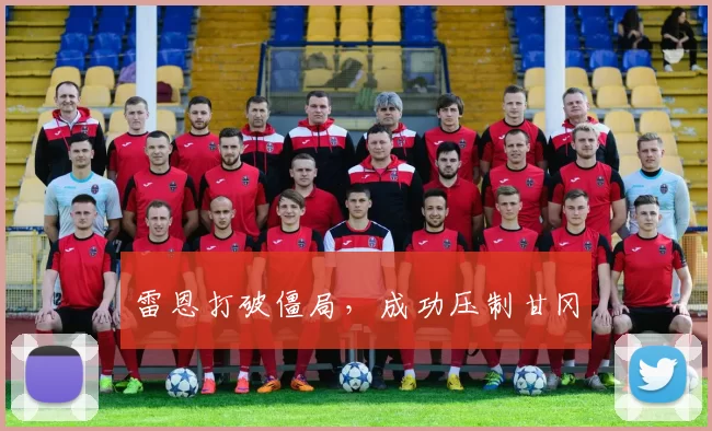 雷恩打破僵局，成功压制甘冈