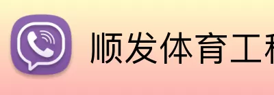 顺发体育工程 Logo
